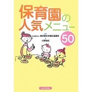 保育園の人気メニュー50 [単行本]
