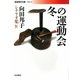 冬の運動会―向田邦子シナリオ集〈4〉(岩波現代文庫) [文庫]
