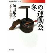 冬の運動会―向田邦子シナリオ集〈4〉(岩波現代文庫) [文庫]