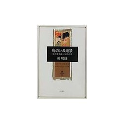 鬼のいる光景―『長谷雄草紙』に見る中世(角川叢書) [全集叢書]