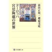ヨーロッパ宮廷陶磁の世界(角川選書) [全集叢書]