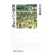 鉄道という文化(角川選書) [全集叢書]
