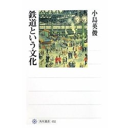 鉄道という文化(角川選書) [全集叢書]