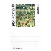 鉄道という文化(角川選書) [全集叢書]