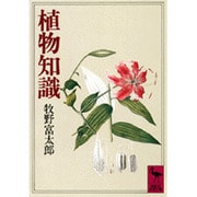 植物知識(講談社学術文庫) [文庫]