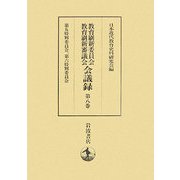 教育刷新委員会・教育刷新審議会会議録〈第8巻〉第五特別委員会、第六特別委員会 [全集叢書]