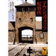 アウシュヴィッツ収容所(講談社学術文庫) [文庫]