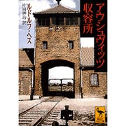 アウシュヴィッツ収容所(講談社学術文庫) [文庫]
