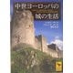中世ヨーロッパの城の生活(講談社学術文庫) [文庫]