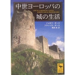 ヨドバシ.com - 中世ヨーロッパの城の生活(講談社学術文庫 ヨドバシ.com - 中世ヨーロッパの城の生活(講談社学術文庫