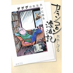 カランコロン漂泊記―ゲゲゲの先生大いに語る 新装版 [単行本]