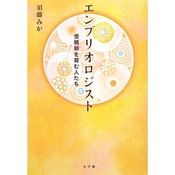 エンブリオロジスト―受精卵を育む人たち [単行本]