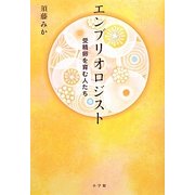 エンブリオロジスト―受精卵を育む人たち [単行本]