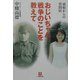 おじいちゃん戦争のことを教えて―孫娘からの質問状(小学館文庫) [文庫]