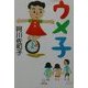 ウメ子(小学館文庫) [文庫]