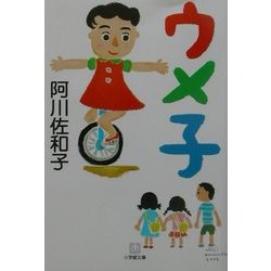 ウメ子(小学館文庫) [文庫]