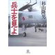 兵士を見よ(小学館文庫) [文庫]