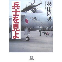 兵士を見よ(小学館文庫) [文庫]
