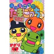 あっちこっちたまごっち～たっぷりっち☆セレクション～（ちゃおフラワーコミックス） [コミック]