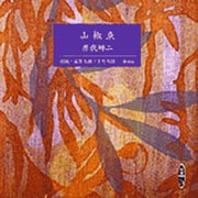 山椒魚（新潮CD）