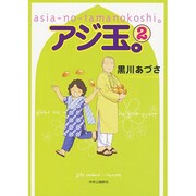 アジ玉。 2－asia-no-tamanokoshi。 [単行本]