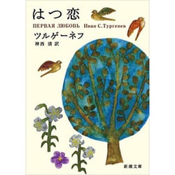 はつ恋(新潮文庫) [文庫]
