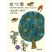 はつ恋(新潮文庫) [文庫]