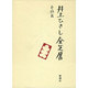 井上ひさし全芝居〈その5〉 [全集叢書]