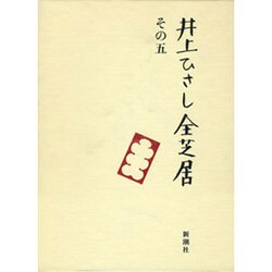 井上ひさし全芝居〈その5〉 [全集叢書]