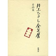 井上ひさし全芝居〈その5〉 [全集叢書]