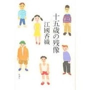 十五歳の残像 [単行本]