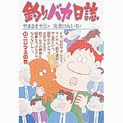 釣りバカ日誌<４１>－ニジマスの巻(ビッグ コミックス) [コミック]