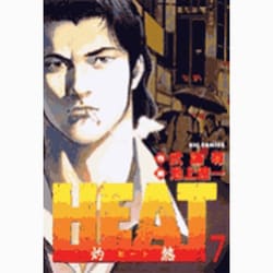 ヨドバシ Com Heat 灼熱 7 ビッグコミックス コミック 通販 全品無料配達