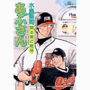 あぶさん<73>－降る雪に乾杯(ビッグ コミックス) [コミック]