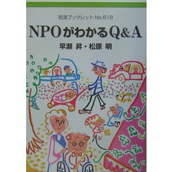 NPOがわかるQ&A(岩波ブックレット) [全集叢書]