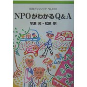 NPOがわかるQ&A(岩波ブックレット) [全集叢書]