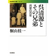 呉清源とその兄弟―呉家の百年(岩波現代文庫) [文庫]