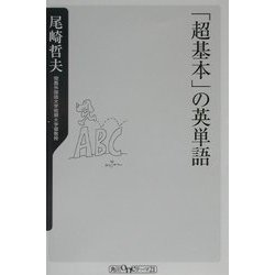 「超基本」の英単語(角川oneテーマ21) [新書]