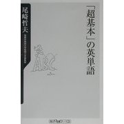 「超基本」の英単語(角川oneテーマ21) [新書]