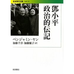 鄧小平 政治的伝記(岩波現代文庫) [文庫]