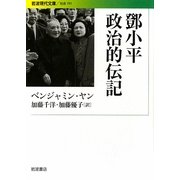 鄧小平 政治的伝記(岩波現代文庫) [文庫]