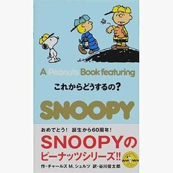 ヨドバシ.com - これからどうするの?(A Peanuts Book featuring SNOOPY