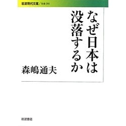 なぜ日本は没落するか(岩波現代文庫) [文庫]
