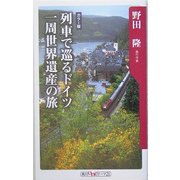 列車で巡るドイツ一周世界遺産の旅(角川Oneテーマ21) [新書]