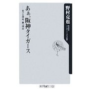 あぁ、阪神タイガース―負ける理由、勝つ理由(角川oneテーマ21) [新書]