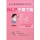 NLP子育て術―もっと幸せな育児8つのコツ [単行本]