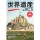 世界遺産に行こう [単行本]