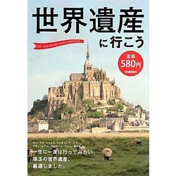 世界遺産に行こう [単行本]