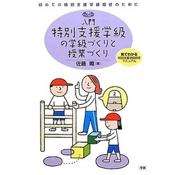 入門 特別支援学級の学級づくりと授業づくり―初めての特別支援学級担任のために 見てわかる特別支援学級担任マニュアル(学研のヒューマンケアブックス) [全集叢書]