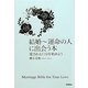 結婚-運命の人に出会う本―愛される自分を始めよう [単行本]